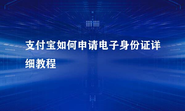 支付宝如何申请电子身份证详细教程