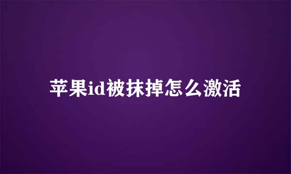 苹果id被抹掉怎么激活