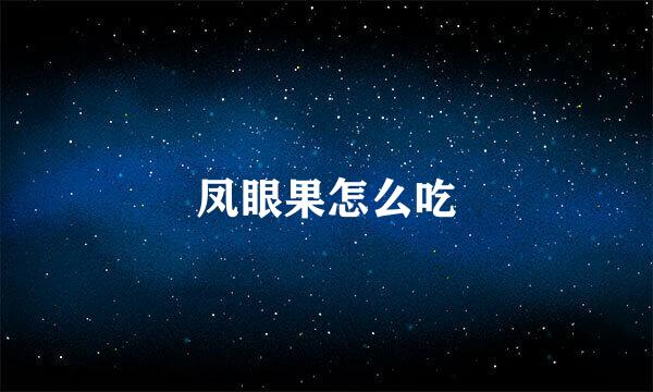 凤眼果怎么吃