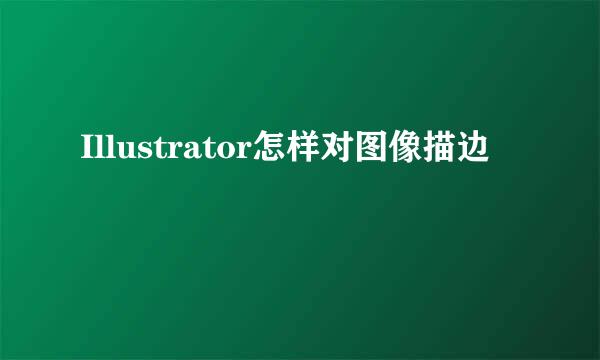 Illustrator怎样对图像描边