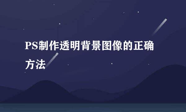 PS制作透明背景图像的正确方法