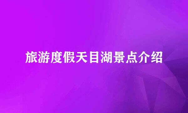 旅游度假天目湖景点介绍