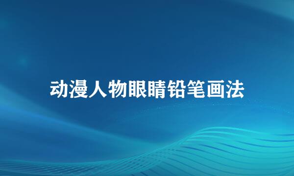 动漫人物眼睛铅笔画法