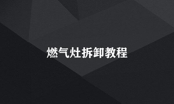 燃气灶拆卸教程