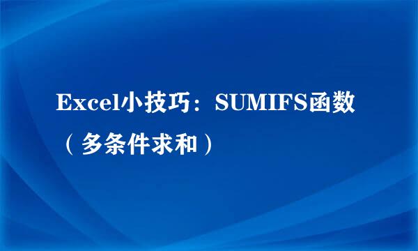 Excel小技巧：SUMIFS函数（多条件求和）