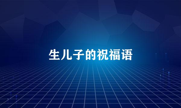生儿子的祝福语