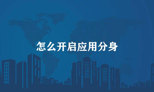 怎么开启应用分身