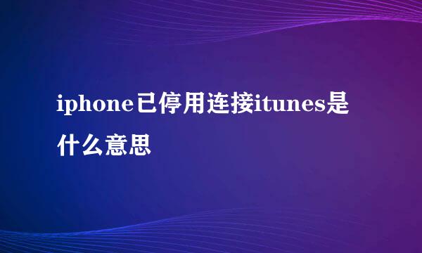 iphone已停用连接itunes是什么意思