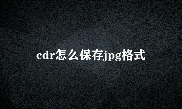 cdr怎么保存jpg格式