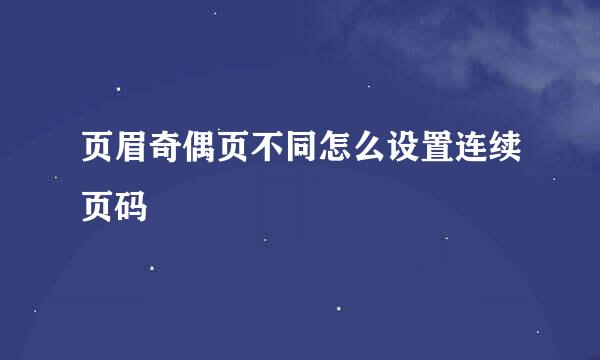 页眉奇偶页不同怎么设置连续页码