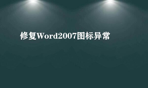 修复Word2007图标异常