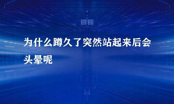 为什么蹲久了突然站起来后会头晕呢