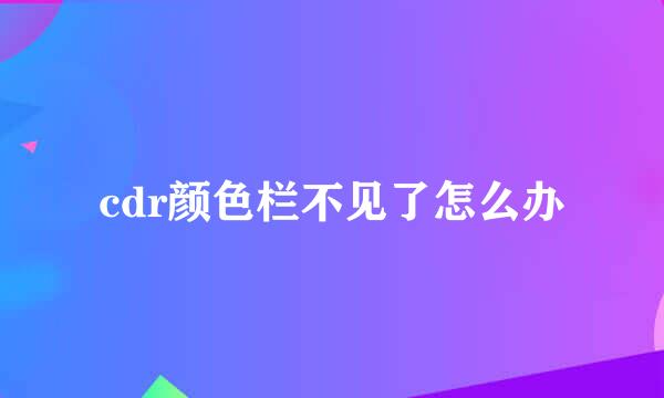 cdr颜色栏不见了怎么办