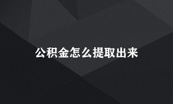 公积金怎么提取出来
