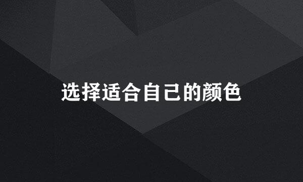 选择适合自己的颜色