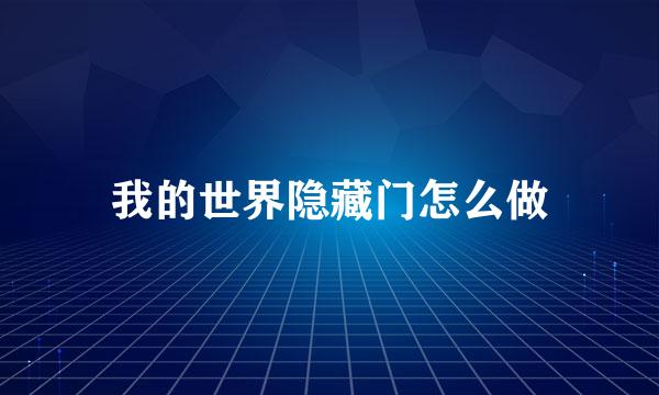 我的世界隐藏门怎么做