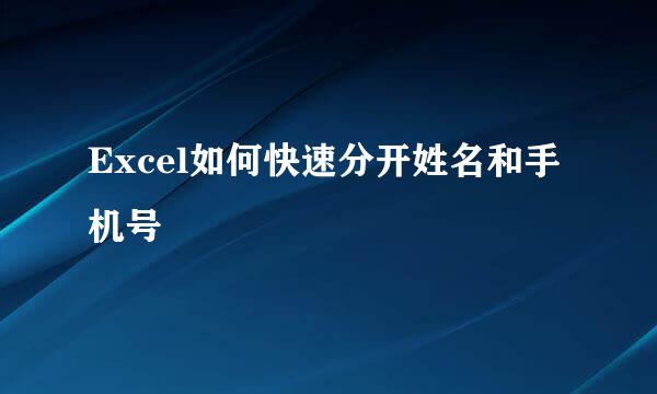 Excel如何快速分开姓名和手机号