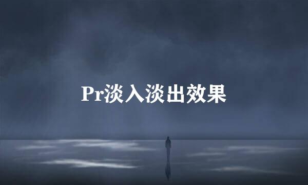 Pr淡入淡出效果
