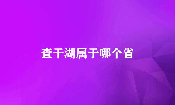 查干湖属于哪个省