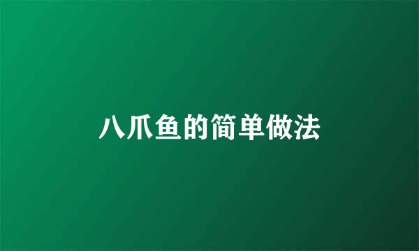 八爪鱼的简单做法