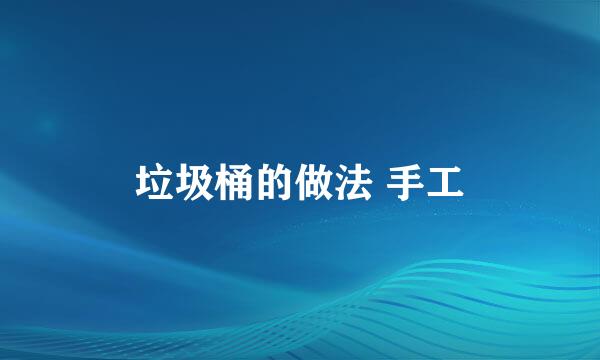 垃圾桶的做法 手工