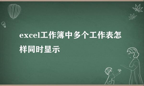 excel工作簿中多个工作表怎样同时显示