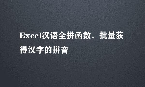 Excel汉语全拼函数，批量获得汉字的拼音