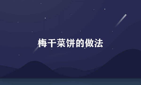 梅干菜饼的做法