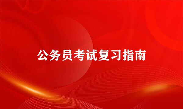 公务员考试复习指南