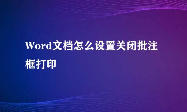 Word文档怎么设置关闭批注框打印