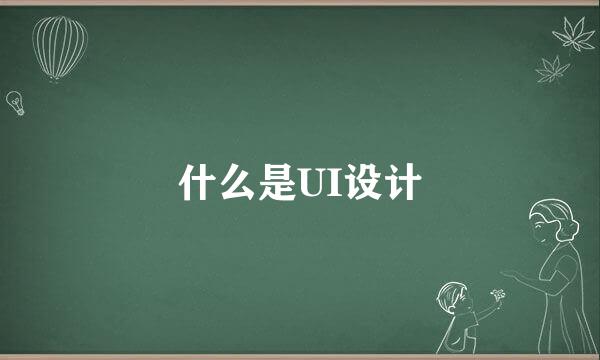 什么是UI设计