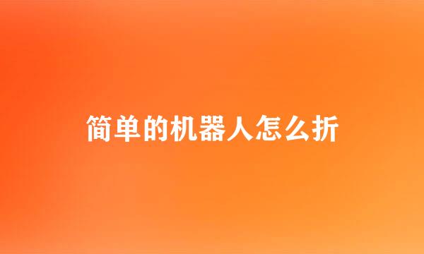 简单的机器人怎么折