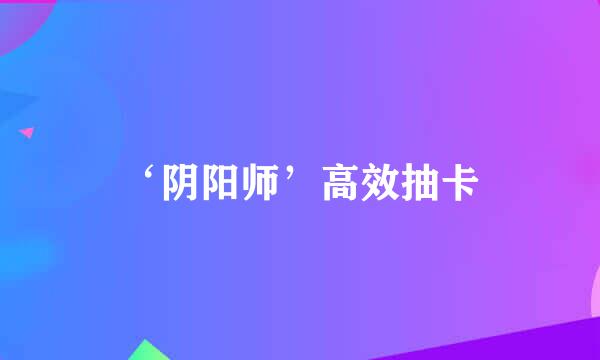 ‘阴阳师’高效抽卡