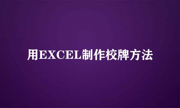 用EXCEL制作校牌方法