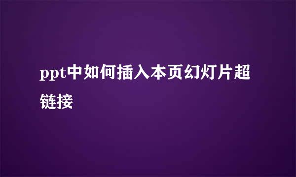 ppt中如何插入本页幻灯片超链接