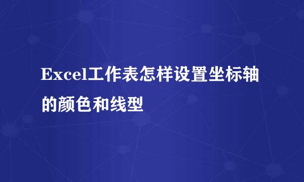 Excel工作表怎样设置坐标轴的颜色和线型