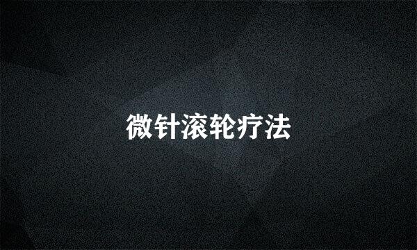 微针滚轮疗法