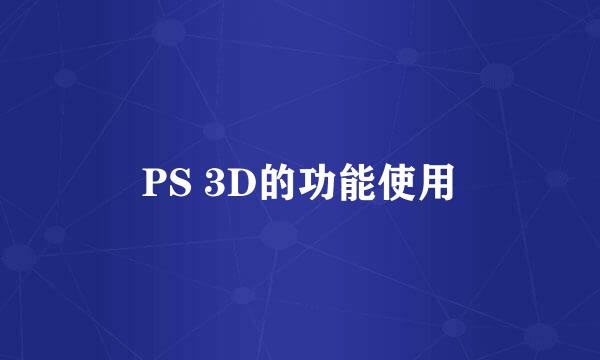 PS 3D的功能使用