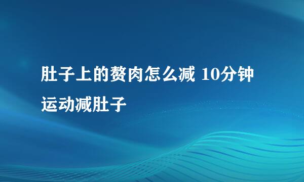 肚子上的赘肉怎么减 10分钟运动减肚子