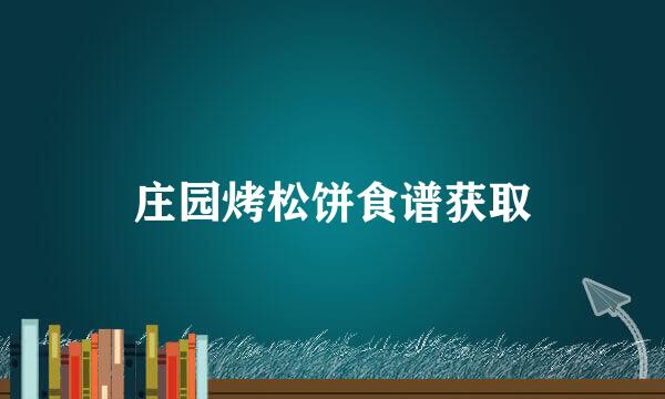 庄园烤松饼食谱获取
