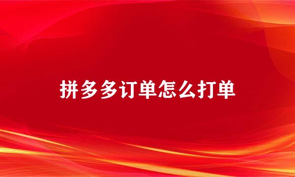 拼多多订单怎么打单