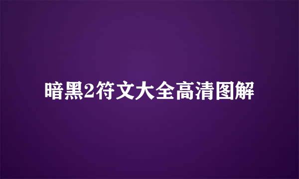 暗黑2符文大全高清图解