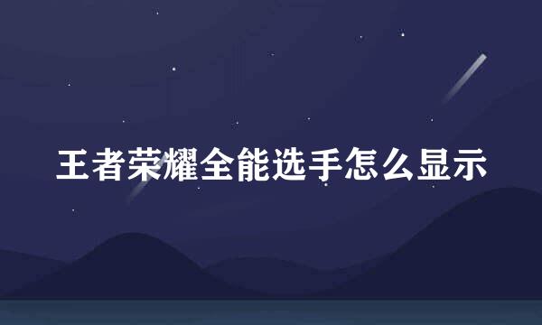 王者荣耀全能选手怎么显示