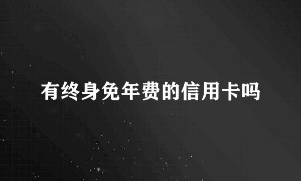 有终身免年费的信用卡吗