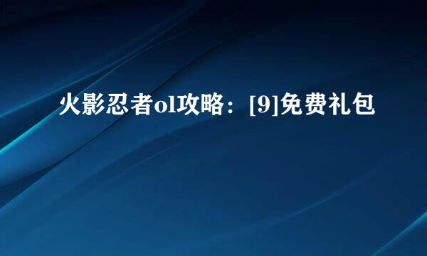 火影忍者ol攻略：[9]免费礼包