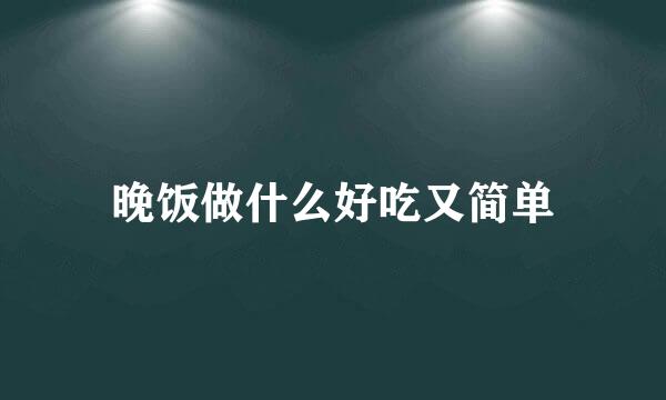 晚饭做什么好吃又简单