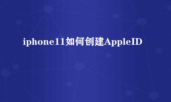 iphone11如何创建AppleID