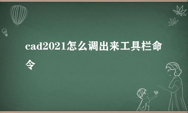 cad2021怎么调出来工具栏命令