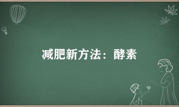 减肥新方法：酵素