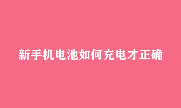 新手机电池如何充电才正确